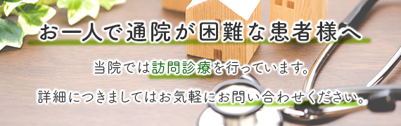 お一人で通院が困難な患者様へ