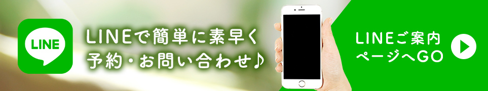 LINEご案内ページへ