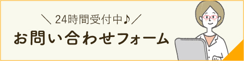 お問い合わせフォーム